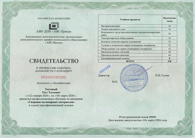 Сварщик полимерных материалов. Обучение дистанционно